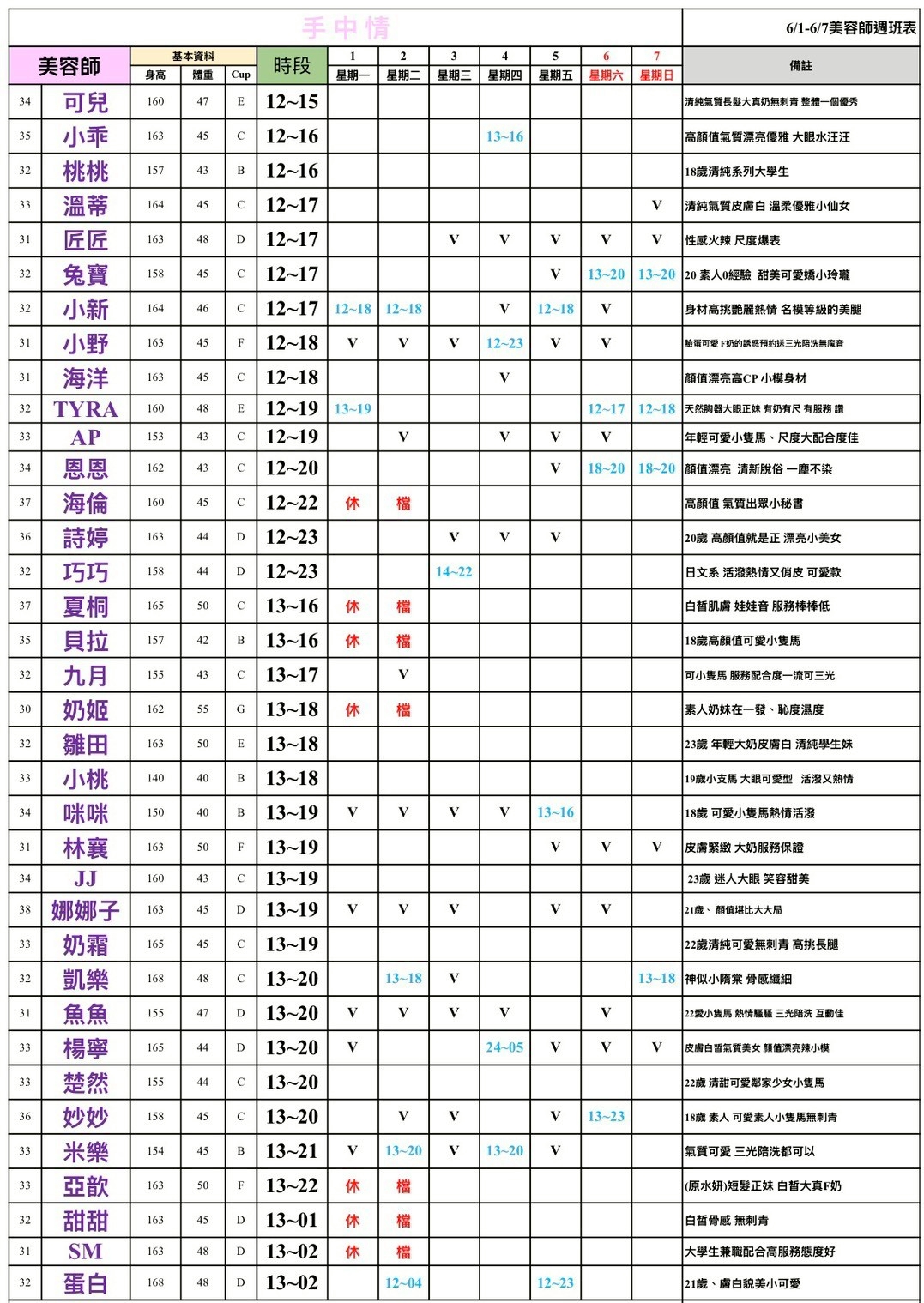 16館(手中情) 舒壓班表｜本周排班 2026/06/01~2026/6/7 第4張