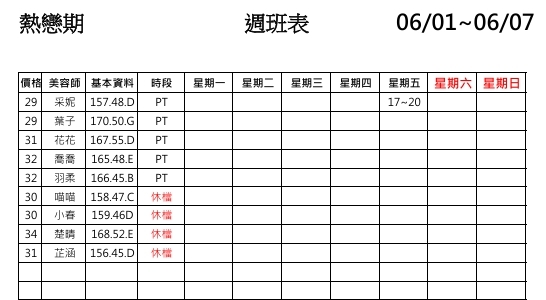 5館(熱戀期) 舒壓班表｜本周排班 2026/06/01~2026/6/7 第1張